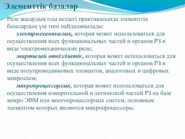 Элементтік базалар Реле жасаудың осы кездегі практикасында элементтік базалардың үш