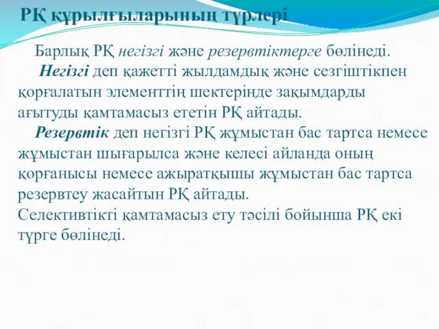 РҚ құрылғыларының түрлері Барлық РҚ негізгі және резервтіктерге бөлінеді. Негізгі