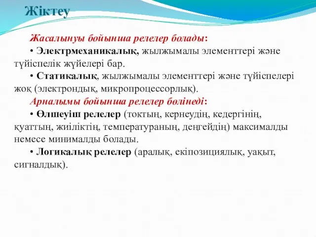 Жіктеу Жасалынуы бойынша релелер болады: • Электрмеханикалық, жылжымалы элементтері және