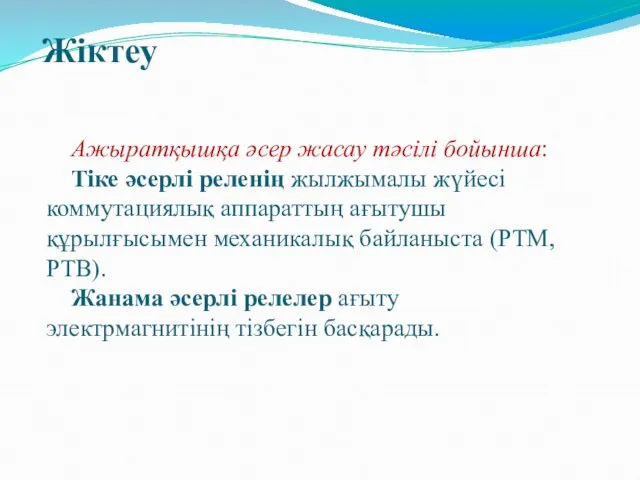 Ажыратқышқа әсер жасау тәсілі бойынша: Тіке әсерлі реленің жылжымалы жүйесі