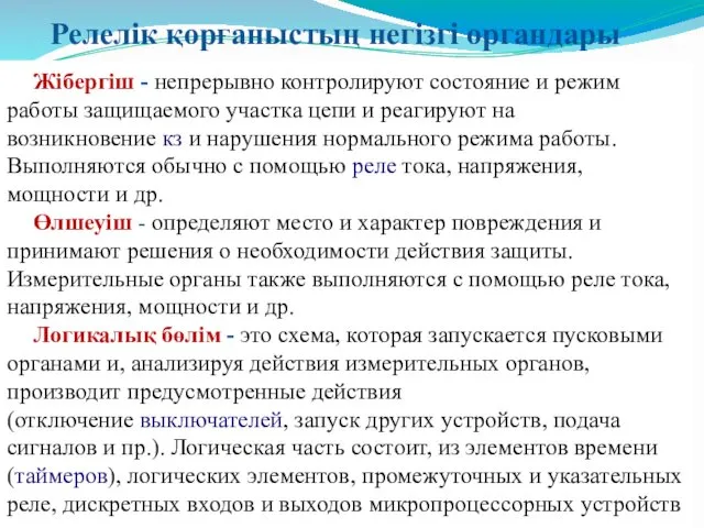 Жібергіш - непрерывно контролируют состояние и режим работы защищаемого участка