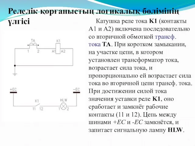 Релелік қорғаныстың логикалық бөлімінің үлгісі Катушка реле тока K1 (контакты