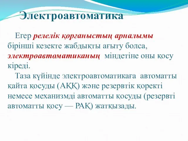 Егер релелік қорғаныстың арналымы бірінші кезекте жабдықты ағыту болса, электроавтоматиканың