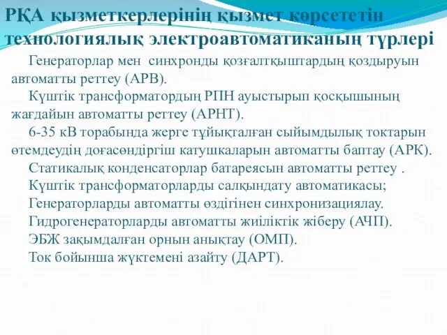 Генераторлар мен синхронды қозғалтқыштардың қоздыруын автоматты реттеу (АРВ). Күштік трансформатордың