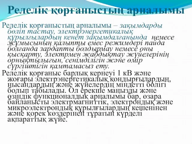 Релелік қорғаныстың арналымы – зақымдарды бөліп тастау, электрэнергетикалық құрылғылардың кенет