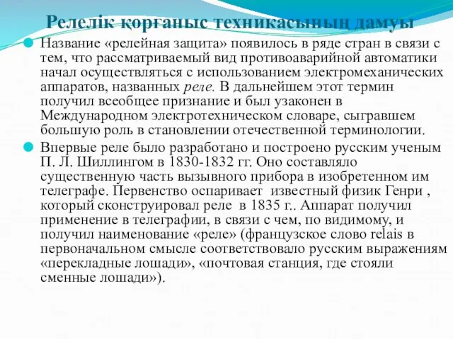 Название «релейная защита» появилось в ряде стран в связи с