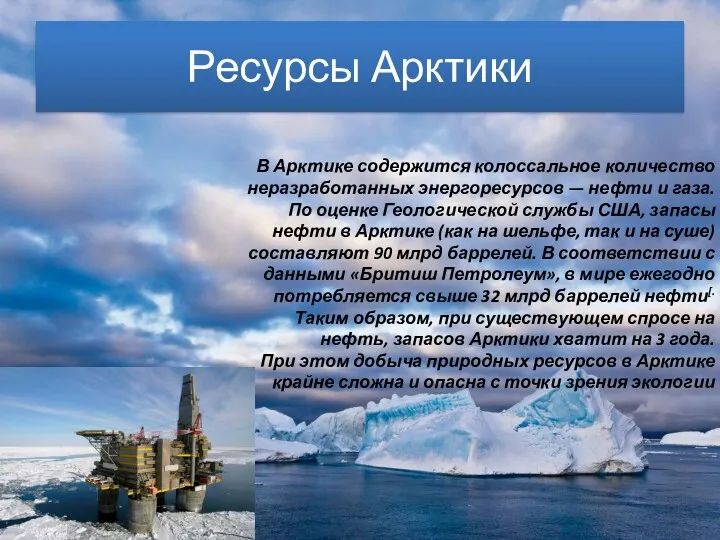 В Арктике содержится колоссальное количество неразработанных энергоресурсов — нефти и