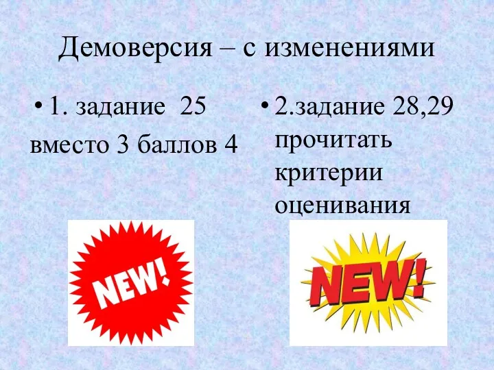 Демоверсия – с изменениями 1. задание 25 вместо 3 баллов 4 2.задание 28,29 прочитать критерии оценивания