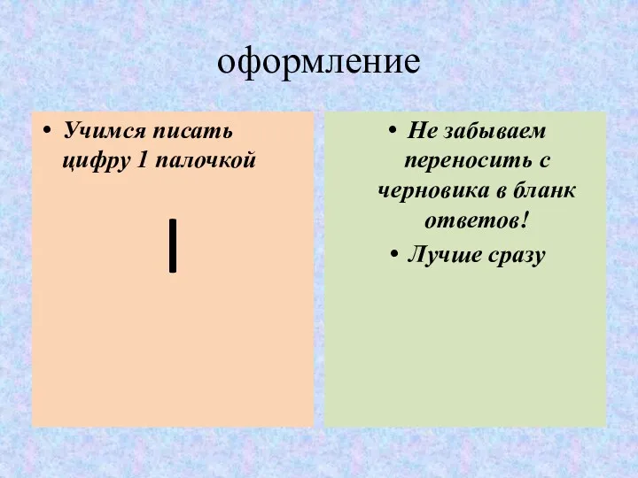 оформление Учимся писать цифру 1 палочкой I Не забываем переносить