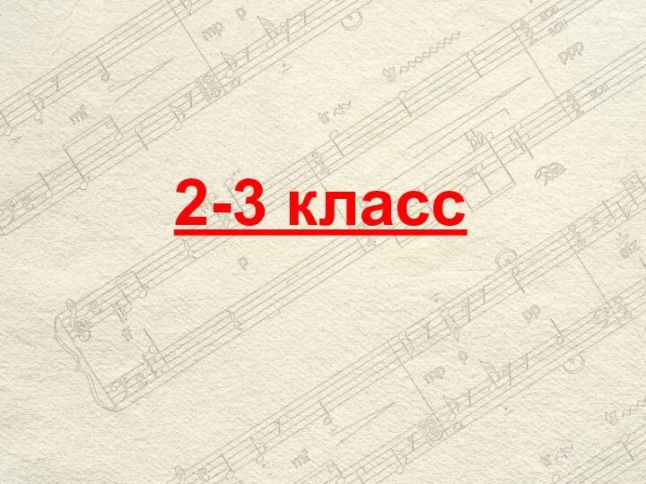 2-3 класс