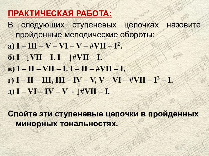 ПРАКТИЧЕСКАЯ РАБОТА: В следующих ступеневых цепочках назовите пройденные мелодические обороты: