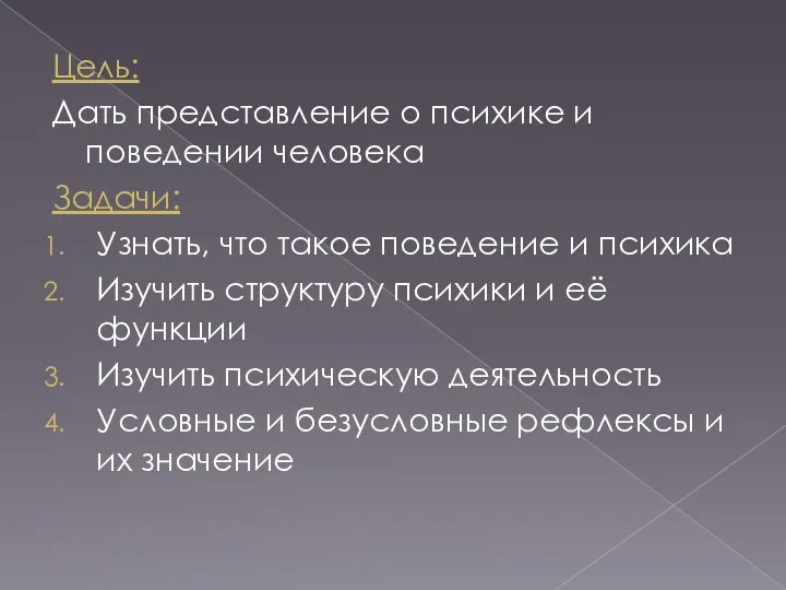 Цель: Дать представление о психике и поведении человека Задачи: Узнать,