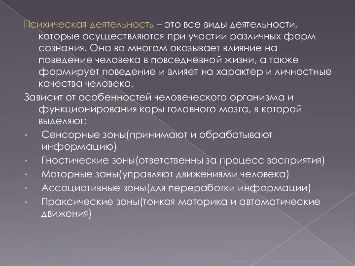 Психическая деятельность – это все виды деятельности, которые осуществляются при