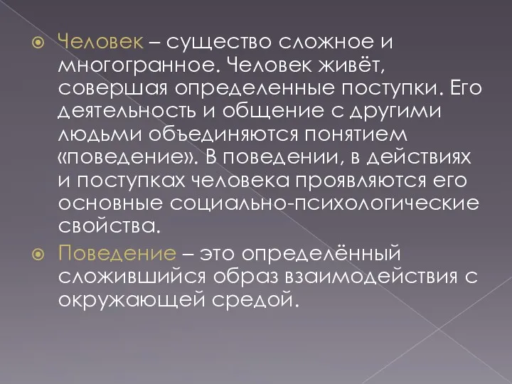 Человек – существо сложное и многогранное. Человек живёт, совершая определенные