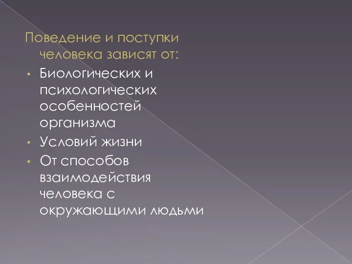 Поведение и поступки человека зависят от: Биологических и психологических особенностей