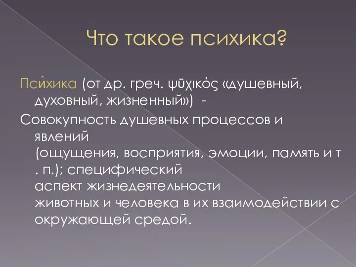 Что такое психика? Пси́хика (от др. греч. ψῡχικός «душевный, духовный,