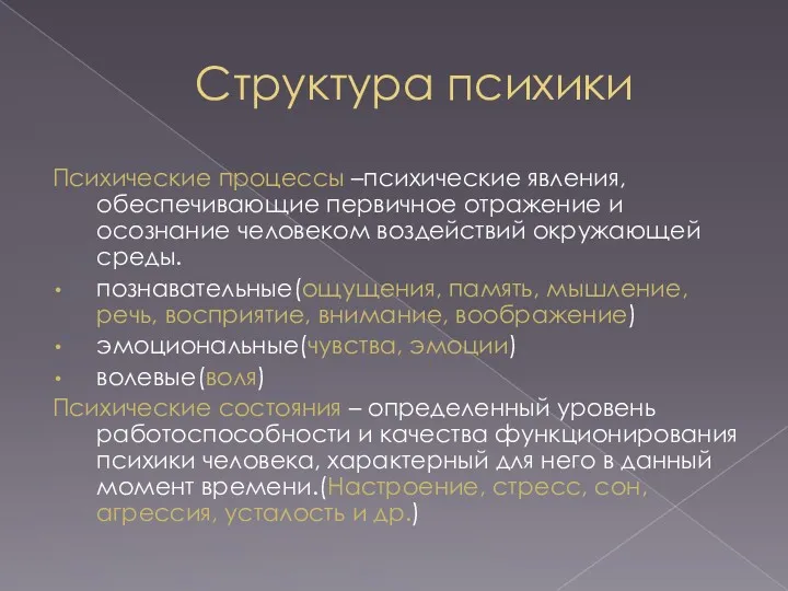 Структура психики Психические процессы –психические явления, обеспечивающие первичное отражение и