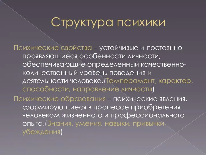 Структура психики Психические свойства – устойчивые и постоянно проявляющиеся особенности