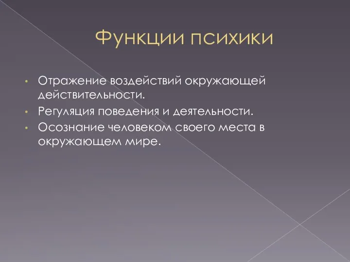 Функции психики Отражение воздействий окружающей действительности. Регуляция поведения и деятельности.