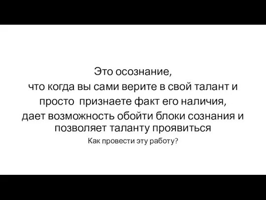 Это осознание, что когда вы сами верите в свой талант