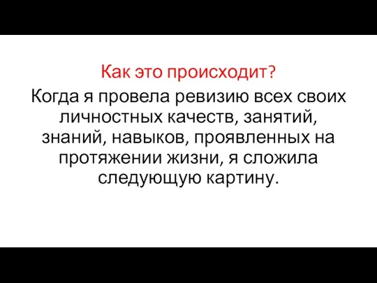 Как это происходит? Когда я провела ревизию всех своих личностных качеств, занятий, знаний,