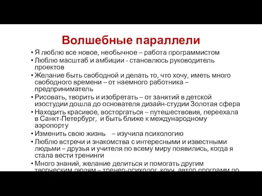 Волшебные параллели Я люблю все новое, необычное – работа программистом