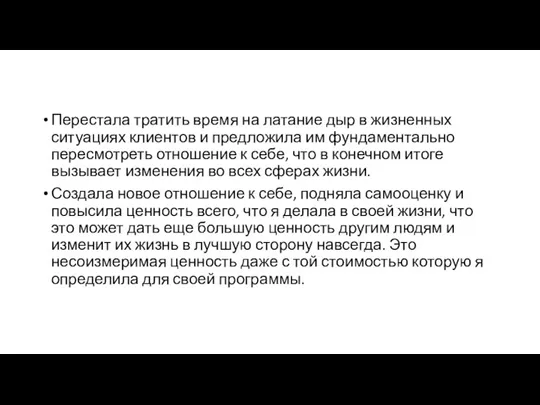 Перестала тратить время на латание дыр в жизненных ситуациях клиентов и предложила им