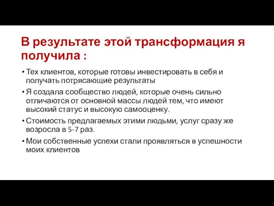 В результате этой трансформация я получила : Тех клиентов, которые готовы инвестировать в