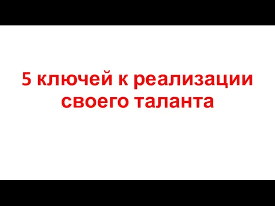 5 ключей к реализации своего таланта