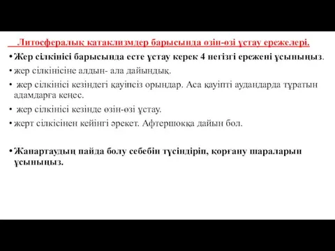 Литосфералық катаклизмдер барысында өзін-өзі ұстау ережелері. Жер сілкінісі барысында есте