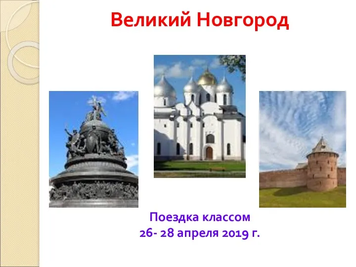 Великий Новгород Поездка классом 26- 28 апреля 2019 г.