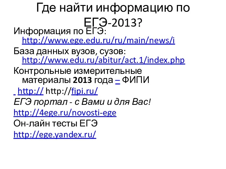 Где найти информацию по ЕГЭ-2013? Информация по ЕГЭ: http://www.ege.edu.ru/ru/main/news/i База данных вузов, сузов: