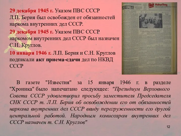 29 декабря 1945 г. Указом ПВС СССР Л.П. Берия был