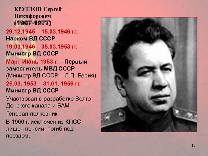 КРУГЛОВ Сергей Никифорович (1907-1977) 29.12.1945 – 15.03.1946 гг. –Нарком ВД