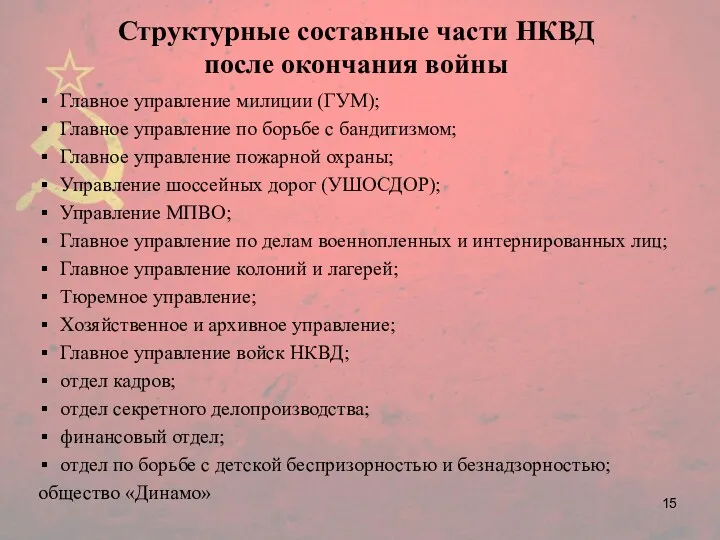 Главное управление милиции (ГУМ); Главное управление по борьбе с бандитизмом;