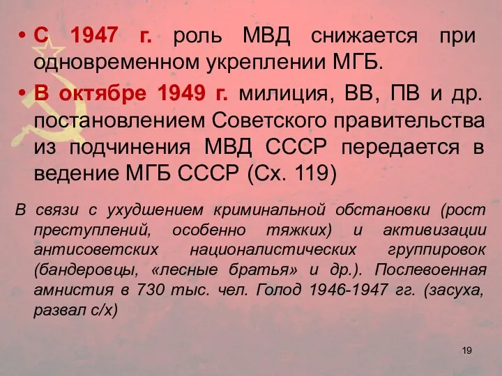 С 1947 г. роль МВД снижается при одновременном укреплении МГБ.