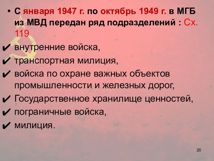 С января 1947 г. по октябрь 1949 г. в МГБ