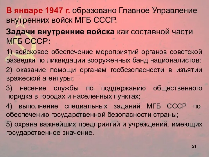 В январе 1947 г. образовано Главное Управление внутренних войск МГБ