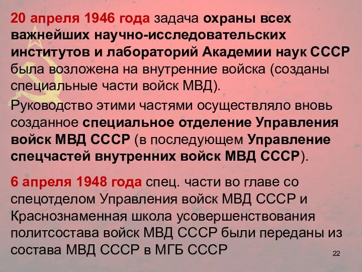 20 апреля 1946 года задача охраны всех важнейших научно-исследовательских институтов