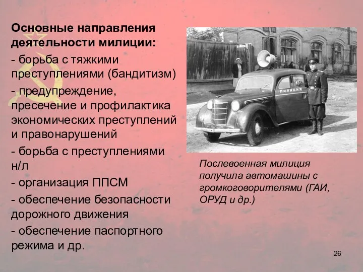 Послевоенная милиция получила автомашины с громкоговорителями (ГАИ, ОРУД и др.)