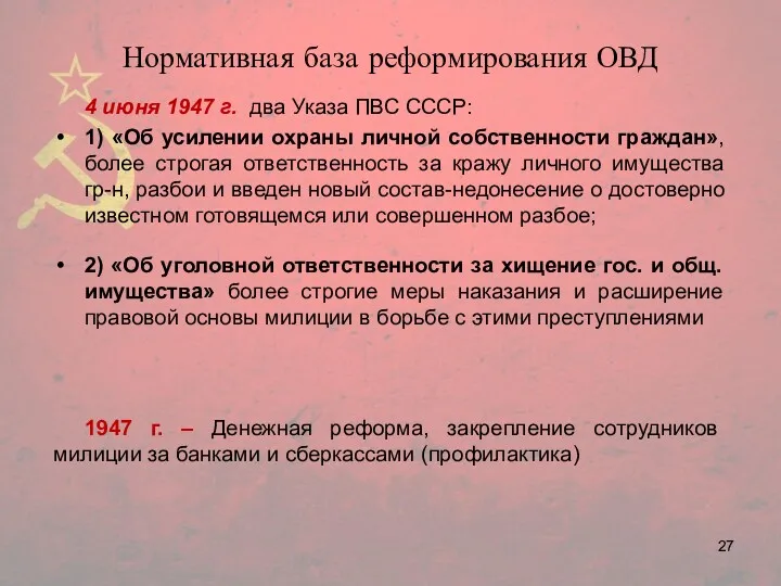 Нормативная база реформирования ОВД 4 июня 1947 г. два Указа