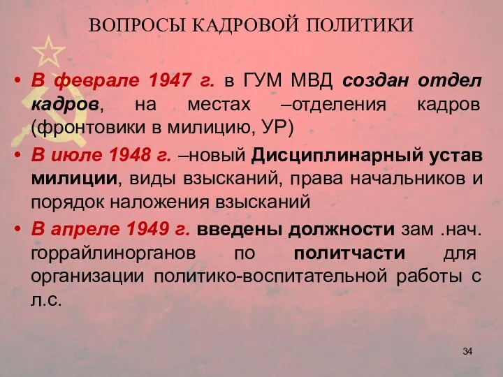 ВОПРОСЫ КАДРОВОЙ ПОЛИТИКИ В феврале 1947 г. в ГУМ МВД