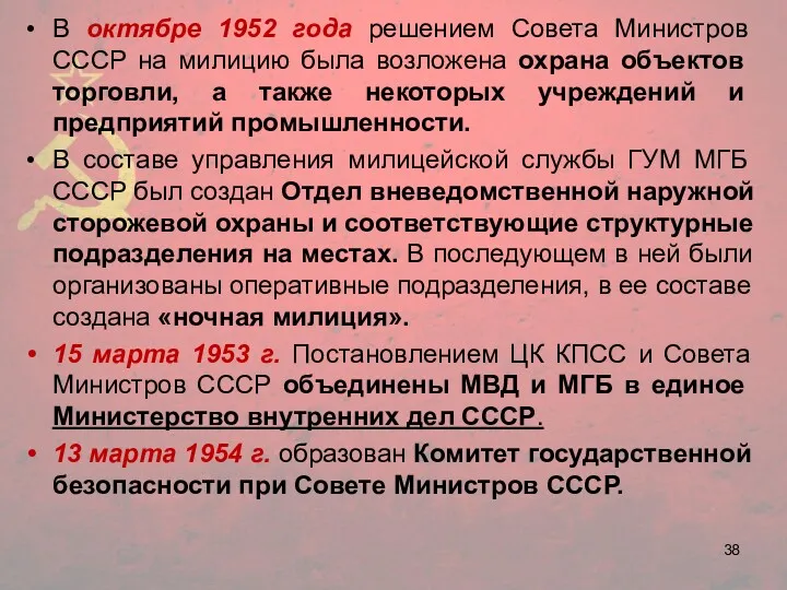 В октябре 1952 года решением Совета Министров СССР на ми­лицию