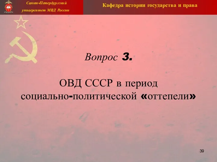 Вопрос 3. ОВД СССР в период социально-политической «оттепели»