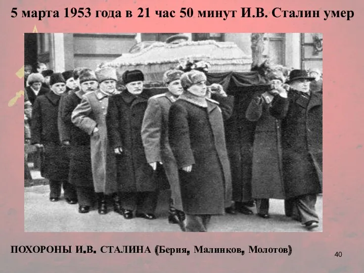 ПОХОРОНЫ И.В. СТАЛИНА (Берия, Малинков, Молотов) 5 марта 1953 года