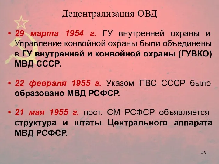 Децентрализация ОВД 29 марта 1954 г. ГУ внутренней охраны и