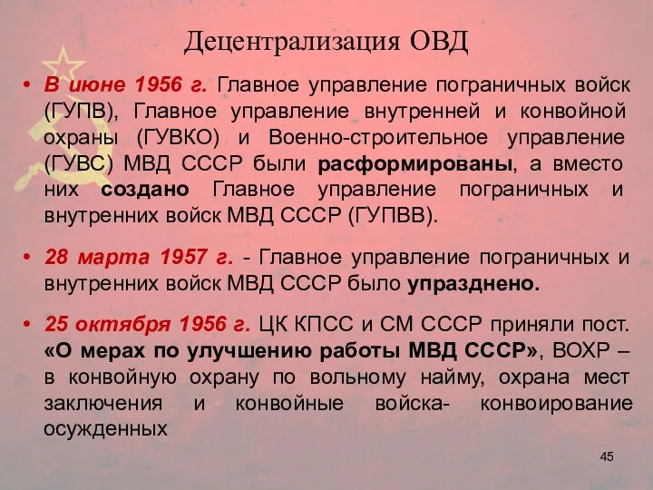Децентрализация ОВД В июне 1956 г. Главное управление пограничных войск
