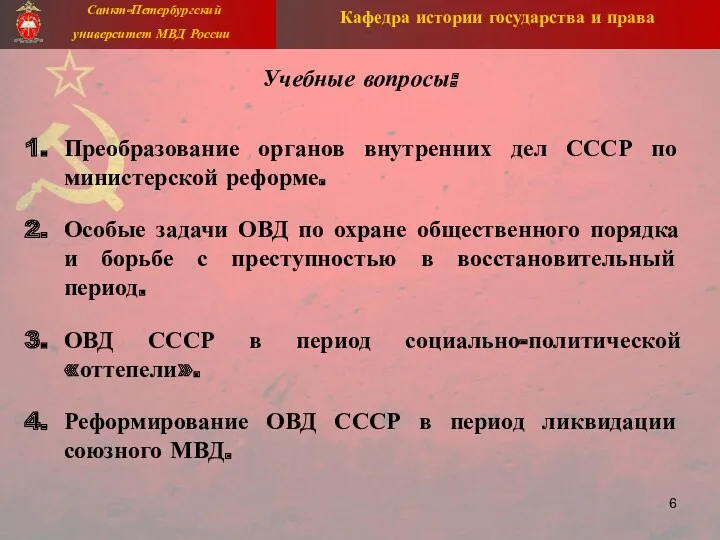 Учебные вопросы: Преобразование органов внутренних дел СССР по министерской реформе.