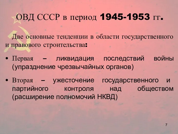 ОВД СССР в период 1945-1953 гг. Две основные тенденции в