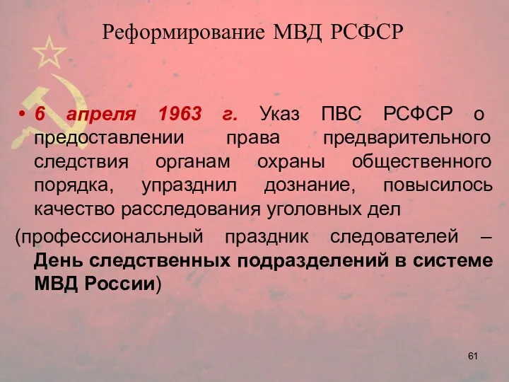 Реформирование МВД РСФСР 6 апреля 1963 г. Указ ПВС РСФСР